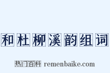 和杜柳溪韵组词是什么意思的图片